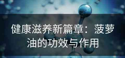 健康滋养新篇章：菠萝油的功效与作用